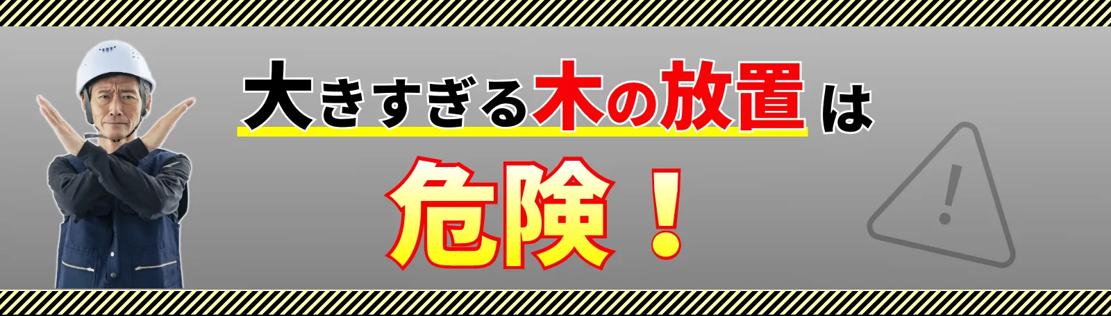 大きすぎる木の放置は危険！